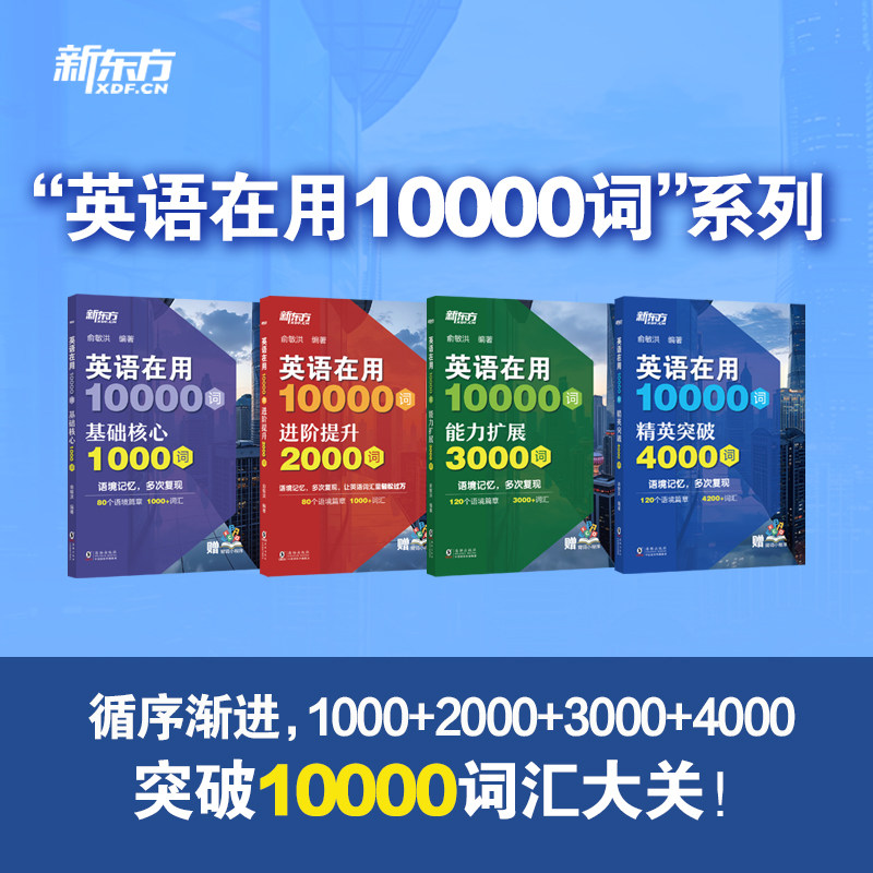 新东方正版 英语在用10000词 基础核心1000词 俞敏洪编著 超实用小学初中词汇大全英语初学者单词书词汇积累单词书 新东方英语