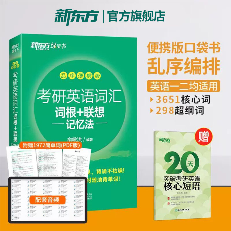 【官方正版】新东方2027考研英语词汇 词根+联想记忆法乱序便携版口袋书 俞敏洪绿宝书 27考研英语大纲词汇红宝书考研真相单词闪过