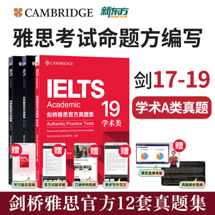 剑19正版 IELTS考试A类全解 新东方直发 19学术类真题精讲 剑桥雅思真题出国留学考试雅思学习资料书 剑桥雅思官方真题集17