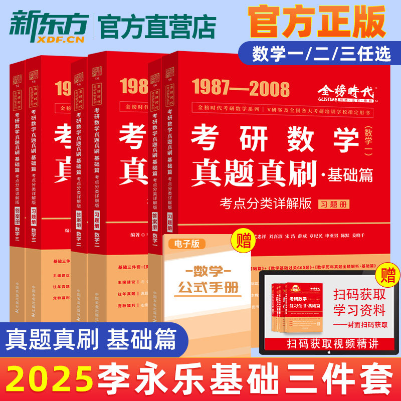 2025考研数学 武忠祥高等数学·基础篇历年真题 搭2025考研数学复习全书基础篇 数学一数二数三 基础过关660题 李永乐复习全书基础使用感如何?
