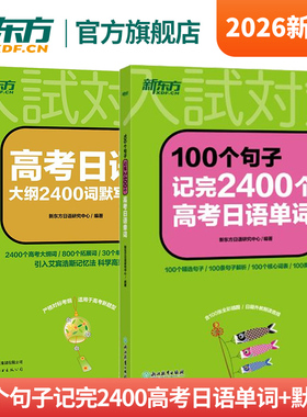100个句子记完2400个高考日语单词+高考日语大纲2400词默写本 高中通用高考小语种单词书重难点词汇 新东方外语