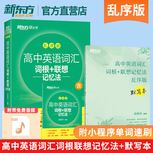 官方正版 高中英语词汇默写本新高考大纲词汇 高中英语词汇词根联想记忆法乱序版 新东方 高一高二高三词汇书 可搭高中词汇乱序