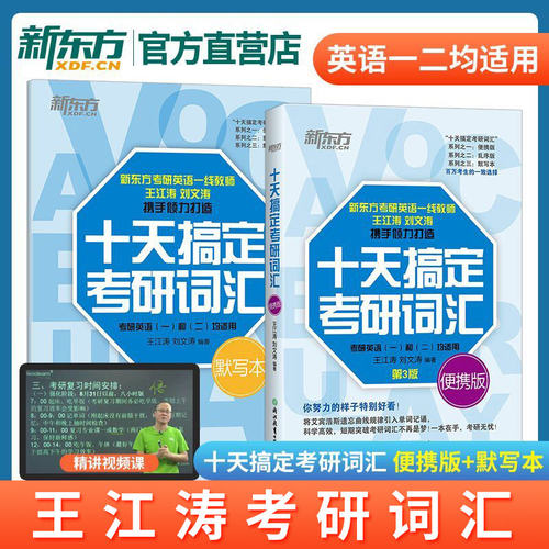2027王江涛十天搞定考研英语词汇