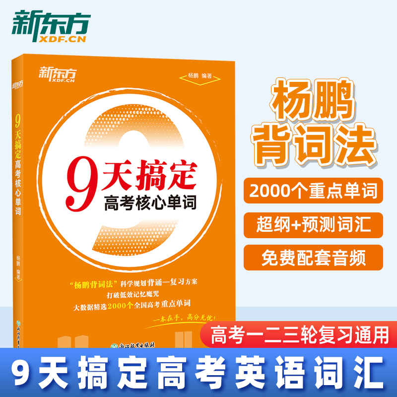【新东方官方店】 9天搞定高考英语核心单词 备考2025年 全国通用高中一二三年级高考一二三轮复习单词汇书杨鹏背词法历年真题词汇