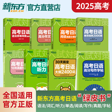 新东方高考日语复习套装30天搞定高考日语语法+大纲2400词+听力+作文+阅读+思维导图+真题+字帖单项选择日语复习专项训练 资料