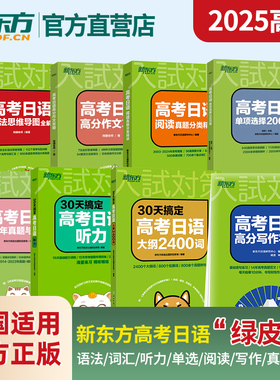 新东方高考日语复习套装30天搞定高考日语语法+大纲2400词+听力+作文+阅读+思维导图+真题+字帖单项选择日语复习专项训练 资料