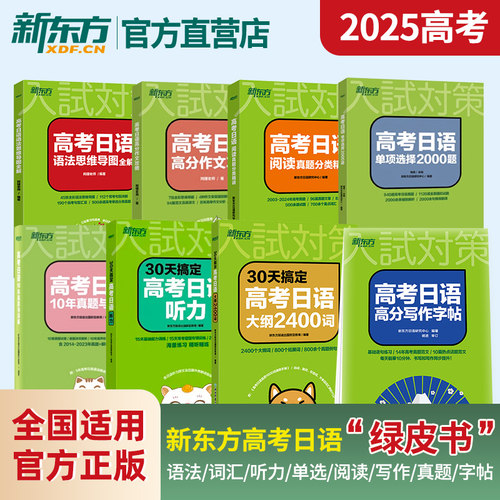 30天专项训练新东方日语考试