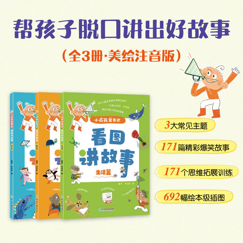 【新东方官方正版】小屁孩爱表达看图讲故事 全注音幼小衔接亲子共读5-7岁儿童小学生自主语言表达能力写作文创意 大语文绘本