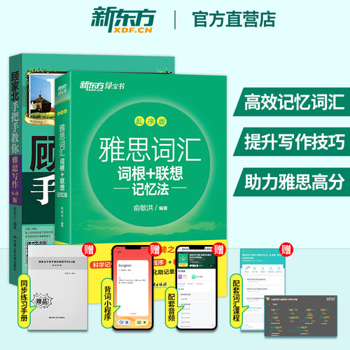 【新东方官方】剑桥雅思词汇词根+联想记忆法乱序版+顾家北手把手教你写作6.0版 2册套装 IETLS考试单词汇写作专项 可搭雅思王听力