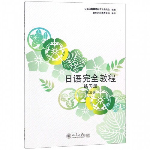 日语完全教程练习册 第三册 日语教材 北京大学出版社 北大
