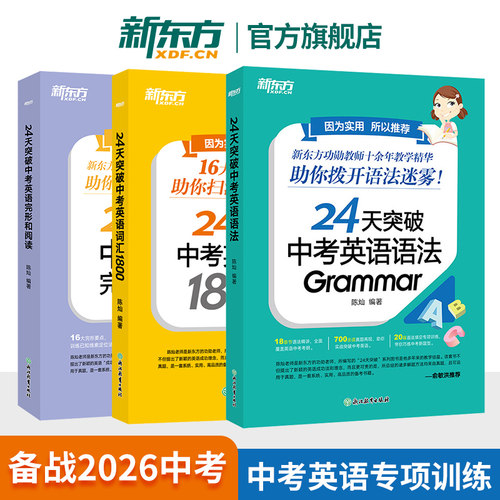 新东方24天突破中考英语专项训练