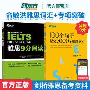 100个句子记完7000个雅思单词+雅思9分阅读 俞敏洪雅思词汇专项突破 官方正版备考 新东方