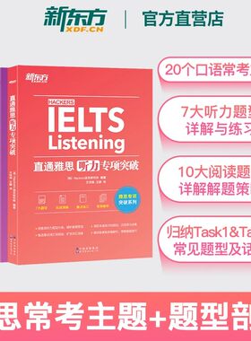 【新东方官方店】直通雅思听力阅读口语写作专项突破 IELTS雅思考试专项强化训练听力话题写作素材阅读真题口语实战 留学考试备考