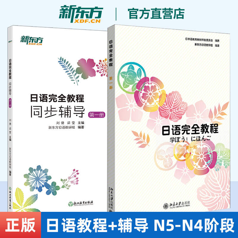 日语完全教程+同步辅导 第一册 基础日语 日语配套讲义 日语初级入门教材 日语能力考试练习 北大日语 日语学习者教材 新东方