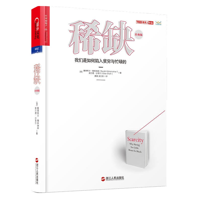 稀缺:我们是如何陷入贫穷与忙碌的:经典版 思考 快与慢作者推崇的行为经济学 成功励志书籍 湛庐文化