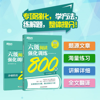 六级阅读强化训练600新东方