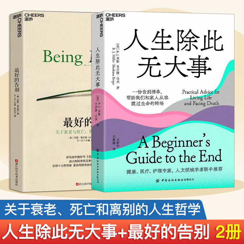 2册套装 人生除此无大事+最好的告别 关于衰老与死亡你须知道的常