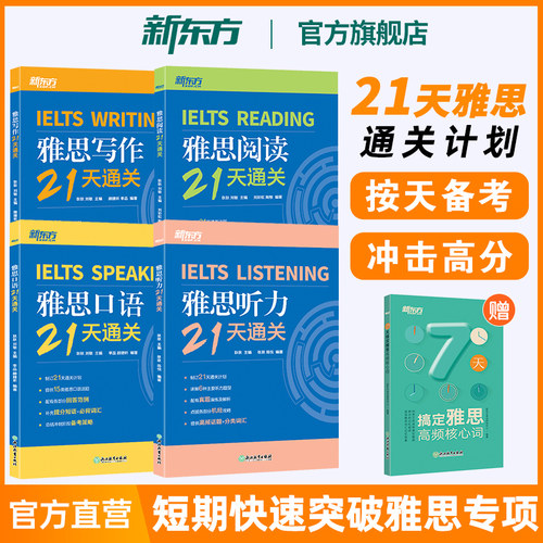 新东方雅思21天通关听说读写