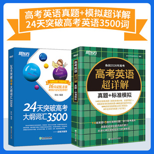 高考英语超详解真题+标准模拟+24天突破高考大纲词汇3500 高中通用 高考必备总复习专项训练 备战高考2026 新东方