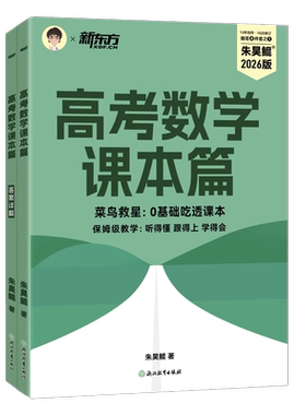 26新版朱昊鲲高考数学课本篇 新高考理科文科全国通用 从零开始基础使用可搭配青铜篇巩固基础 高考数学朱昊鲲基础2000题