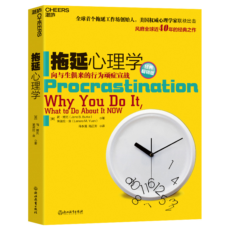 拖延心理学拖延心理学湛庐文化