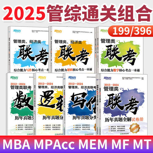 199管综2025考研mba管理类联考综合能力教材真题试卷详解数学逻辑写作攻略核心考点分册精练高分指南陈剑396经综经济类联考mempacc