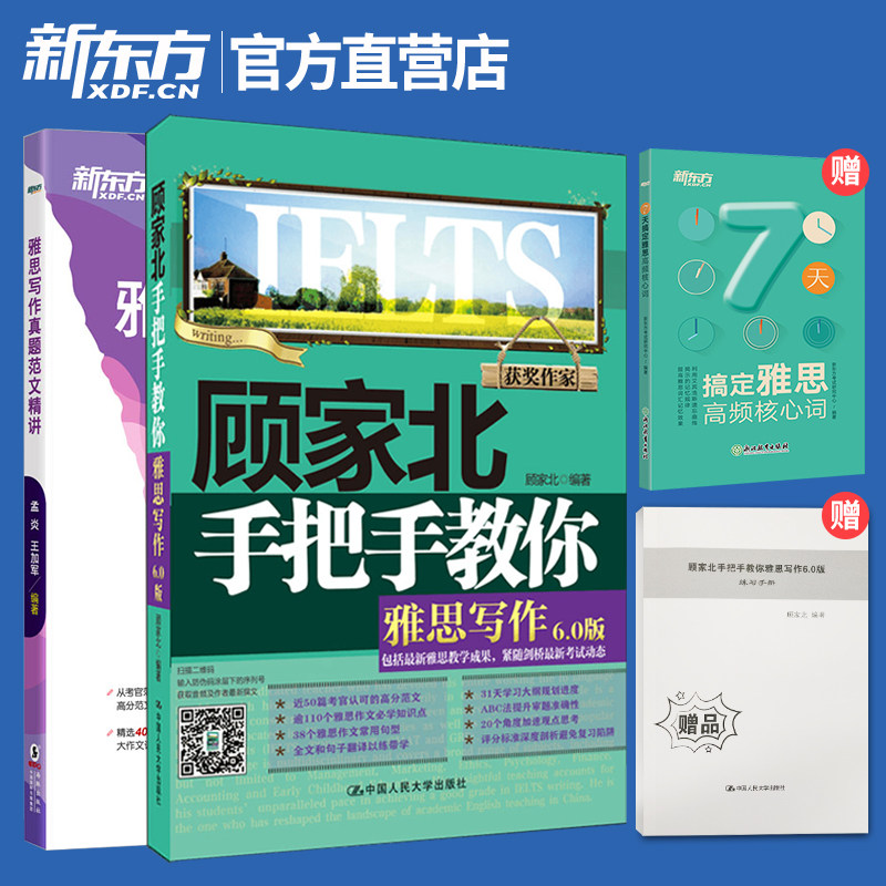 顾家北雅思写作6.0+雅思写作真题范文精讲 IELTS高分写作考官范文解析真题还原机经题库高分攻略顾家北外教听力口语书籍新东方_虎窝淘