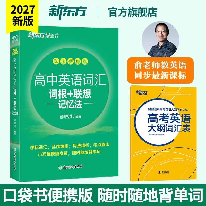 新东方直营正版 英语绿宝书高中英语词汇词根联想记忆法乱序便携版高中生学英语背单词 高考大纲词汇新东方大愚图书专营官方店
