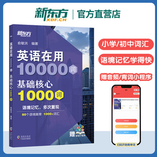 新东方正版 英语在用10000词 基础核心1000词 俞敏洪编著 超实用小学初中词汇大全英语初学者单词书词汇积累单词书 新东方英语