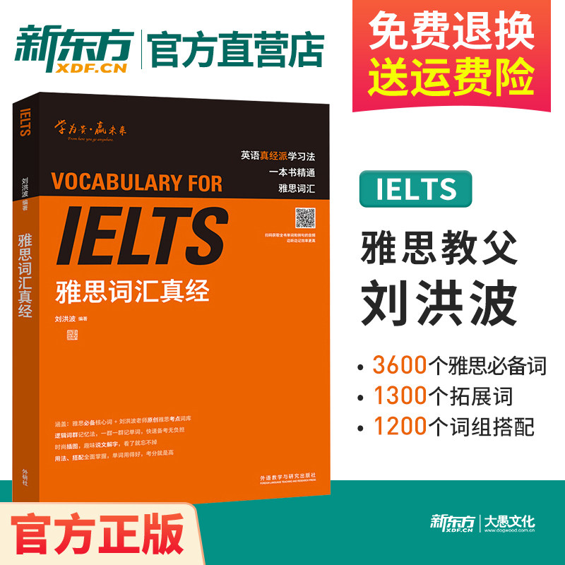 新东方 雅思词汇真经 刘洪波著 雅思书籍考试资料 单词书 核心词汇 雅思词汇 ielts雅思真题词汇 学为贵 可搭顾家北手把手雅思写作怎么看?