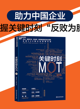 关键时刻MOT(典藏版) 詹-卡尔森 IBM、通用汽车、麦当劳、联想集团指定培训课程 十大原则助力中国企业 企业经营管理培训圣经