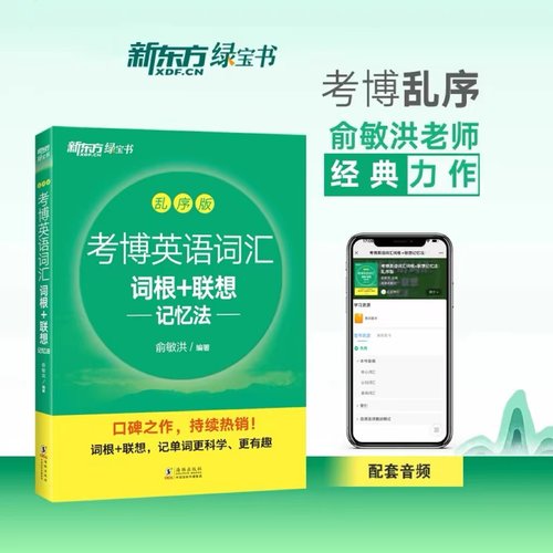 考博词汇词根+联想记忆法乱序