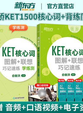 KET单词书】核心词汇图解+联想巧记速练+学练测 剑桥通用五级考试青少版KET资料备考2025新东方正版小学英语朗思A2教材真题 俞敏洪