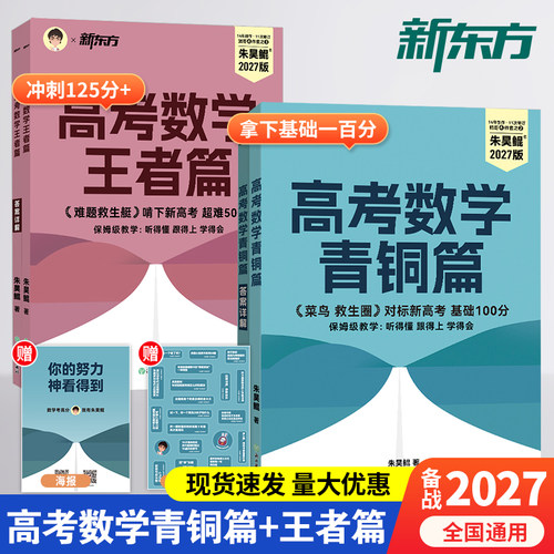 【新东方官方店】2027朱昊鲲高考数学青铜篇王者篇课本篇 高考数学基础2000题决胜900题李林名师领航生物政治历史化学专项训练辅导