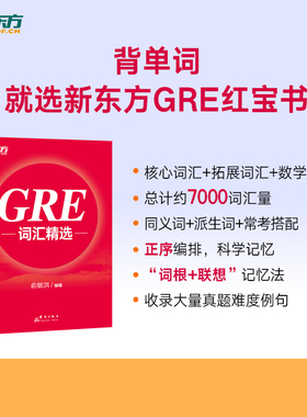 【新东方官方店】全新版 GRE词汇精选 GRE红宝书单词正序版 GRE单词核心词汇扩展词汇 机经og  gre词汇 gre考试备考资料书籍俞敏洪