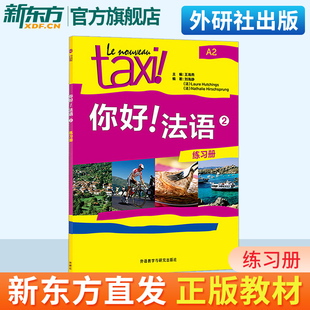 【官方正版】你好法语2第一册练习册A2法语自学入门教材法语初级零基础法语入门学习法语四级考试法语语法入门学习法语的教程书