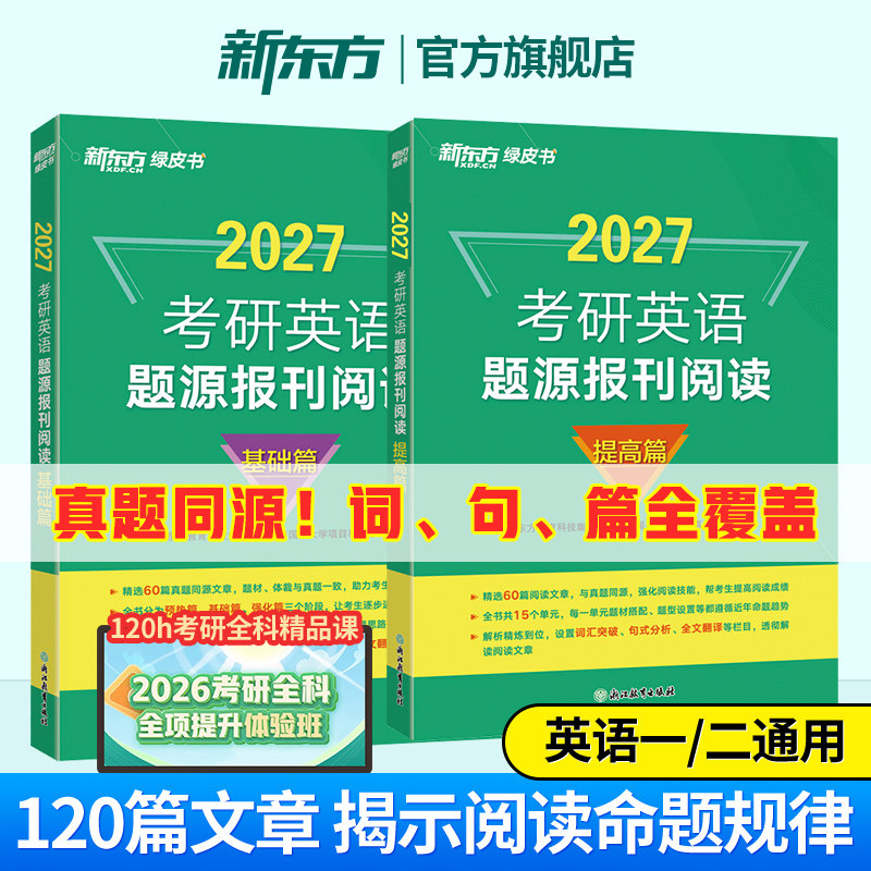 【含精讲解析】新东方2027考研英语题源报刊阅读基础提高篇 阅读理解专项训练真题同源外刊时文精析 张剑黄皮书阅读80篇写作60试卷