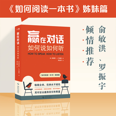 【新东方官方店】赢在对话 如何说如何听 周成刚译 如何阅读一本书姊妹篇 演讲沟通对话交谈技巧成功励志经典书籍俞敏洪罗振宇推荐