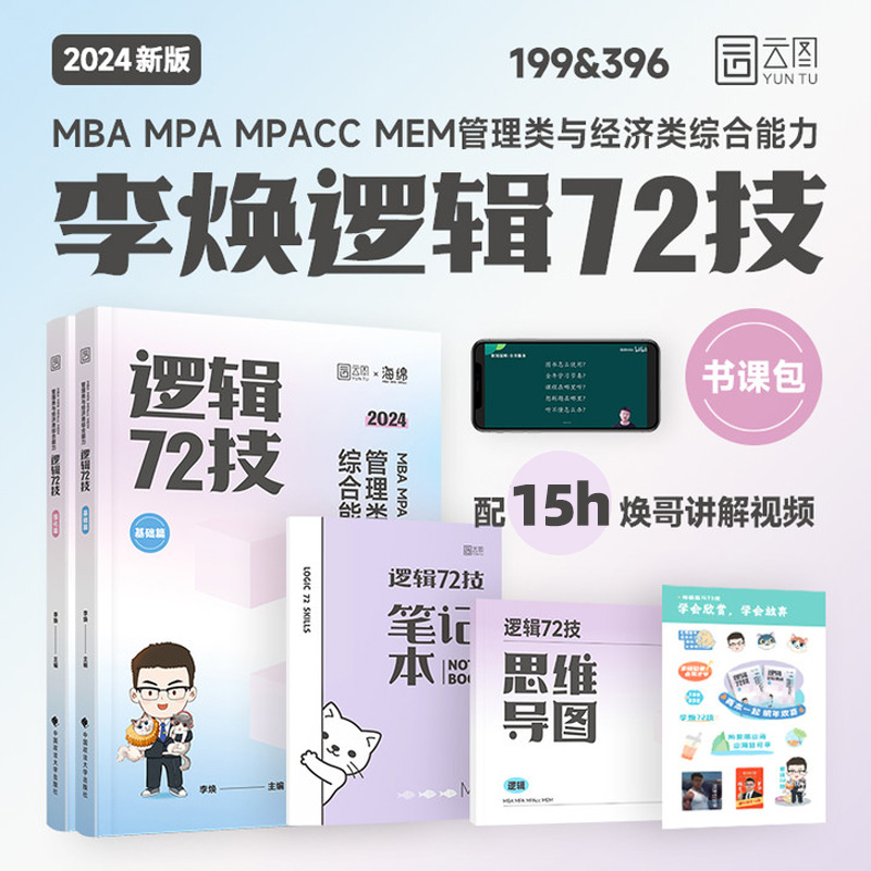 2024考研 MBA MPA MPAcc MEM管理类与经济类联考李焕逻辑72技韩超73技媛媛教逻辑 396经济类联考199管综搭田静句句真研王江涛云图