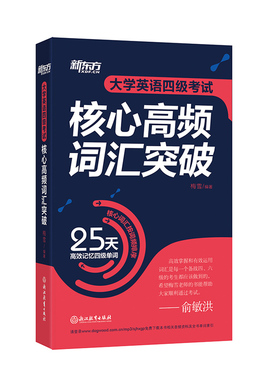 大学英语四级考试核心高频词汇突破 CET4 25天高效记忆四级单词 四级核心高频 4级单词书【新东方大愚官方店】