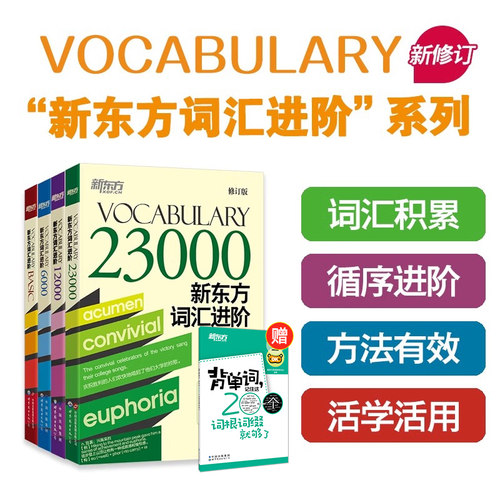 新东方词汇进阶英语学习全适用