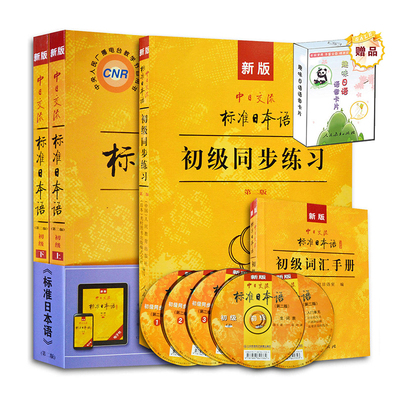 中日交流标准日本语初级套装