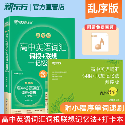 正版新东方高中英语词汇
