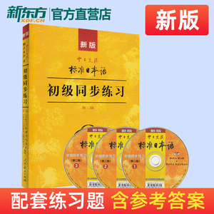 新版中日交流标准日本语初级同步练习第二版 新标日初级上下册配套学习教程习题入门自学零基础学习日语日文练习册标日初级