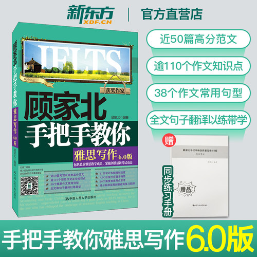 顾家北雅思写作新版6.0版