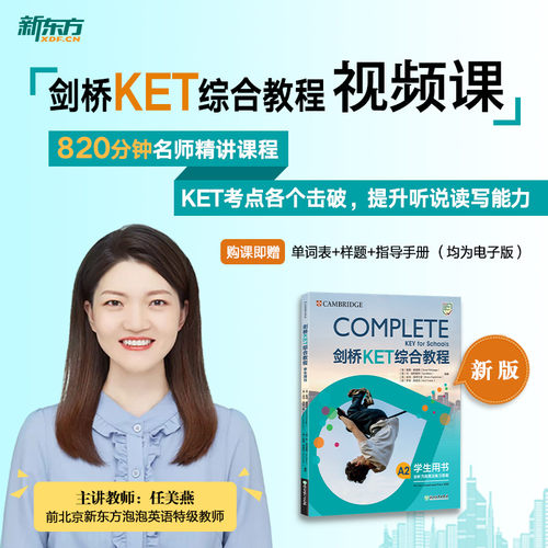 新东方直营店剑桥ket综合教程