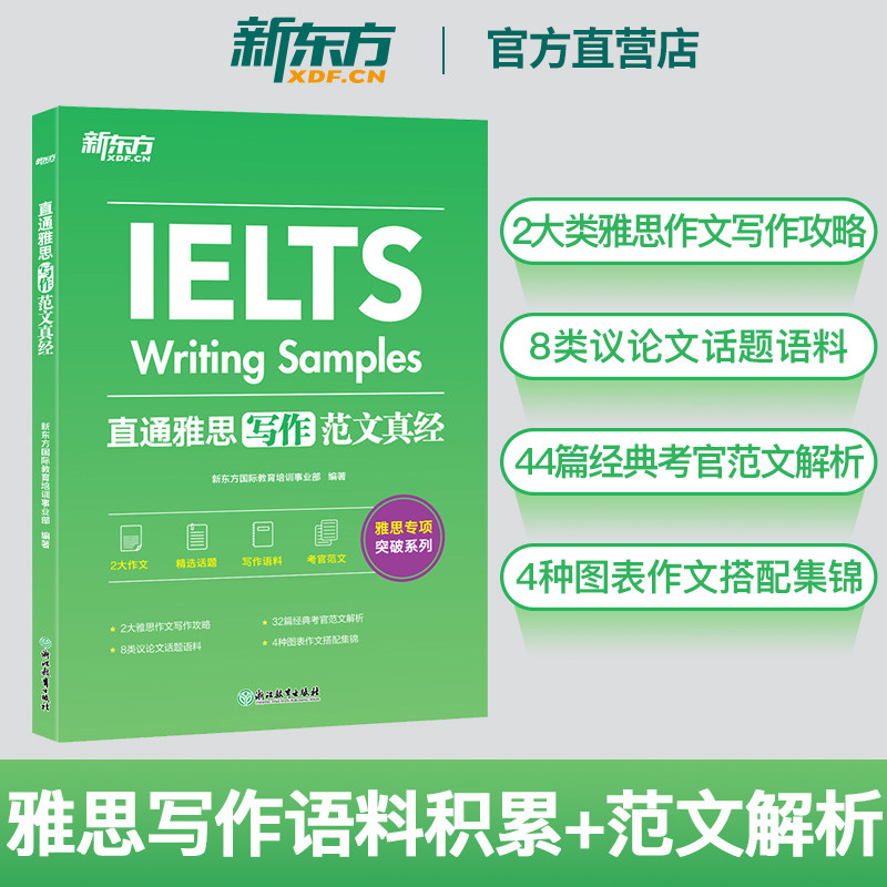 直营雅思写作范文真经新东方图片