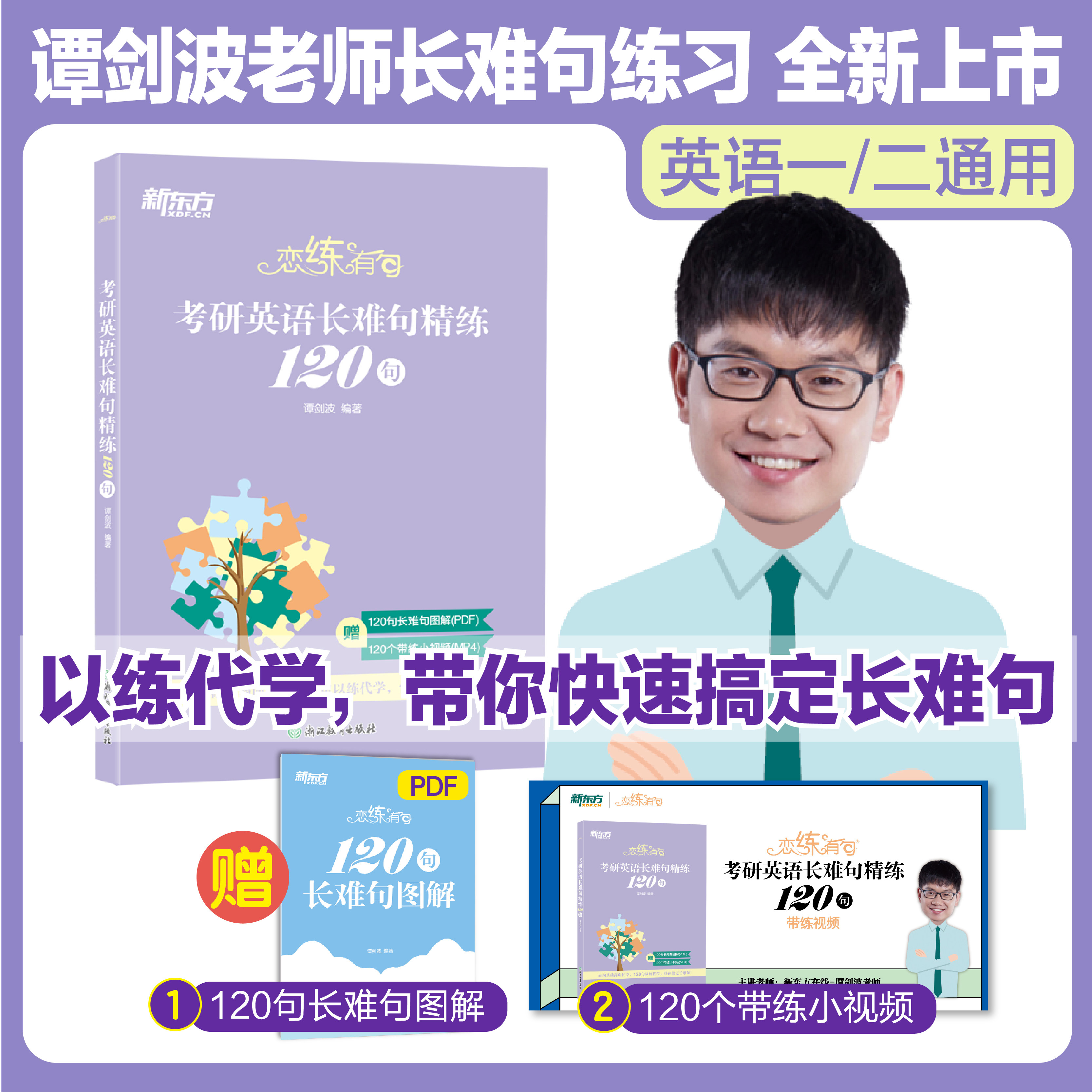 【新东方官方正版】2026考研英语长难句精练120句 谭剑波恋练有句带你搞定考研英语长难句专项练习语法 赠配套视频 搭田静句句真研