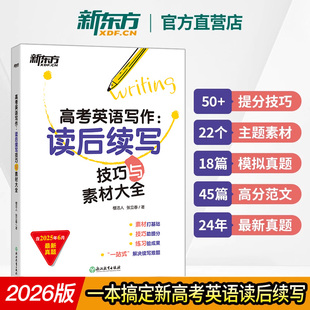高考英语写作 写作技巧解破命题思路书籍 读后续写 助力新高考高三考试试题模拟题新题型 新东方英语 技巧与素材大全 26版