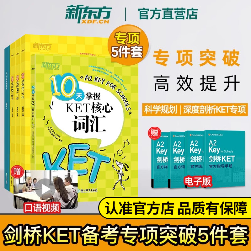 10天专项剑桥通用英语五级新东方
